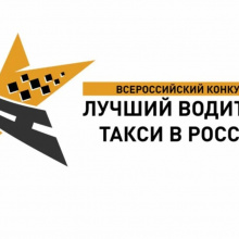 Региональный этап V Всероссийского конкурса профессионального мастерства «Лучший водитель такси  в России – 2022» 